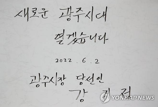 "새로운 광주시대 열겠습니다" (광주=연합뉴스) 조남수 기자 = 강기정 광주시장 당선인이 지난 2일 오전 광주 북구 운정동 국립5·18민주묘지를 찾아 참배하며 방명록을 작성했다.