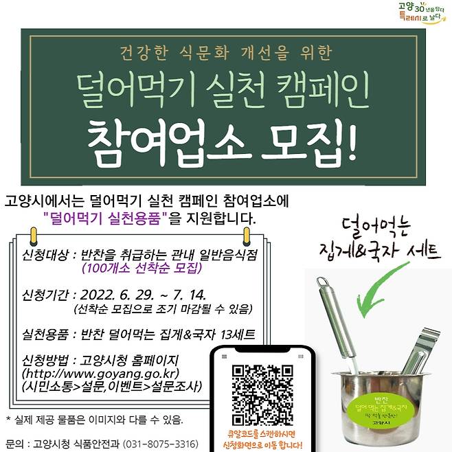 고양시, 덜어 먹기 실천 캠페인 참여업소 모집 [고양시 제공. 재판매 및 DB 금지]