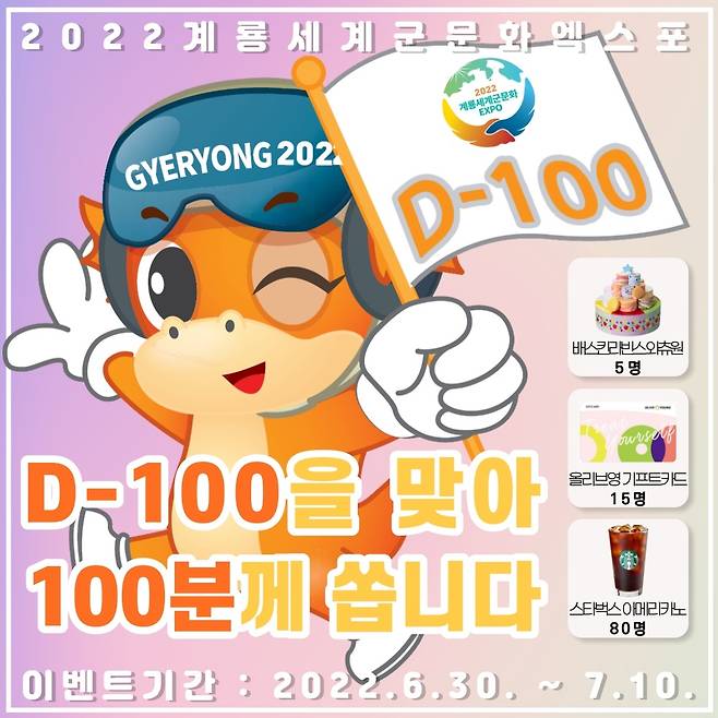 계룡세계군문화엑스포조직위 D-100 기념 이벤트
