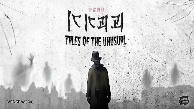 기기괴괴 월드 [네이버웹툰 제공]