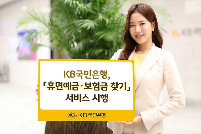 KB국민은행, 스타뱅킹 앱에서 '휴면예금·보험금 찾기' 서비스 [KB국민은행 제공.재판매 및 DB 금지]