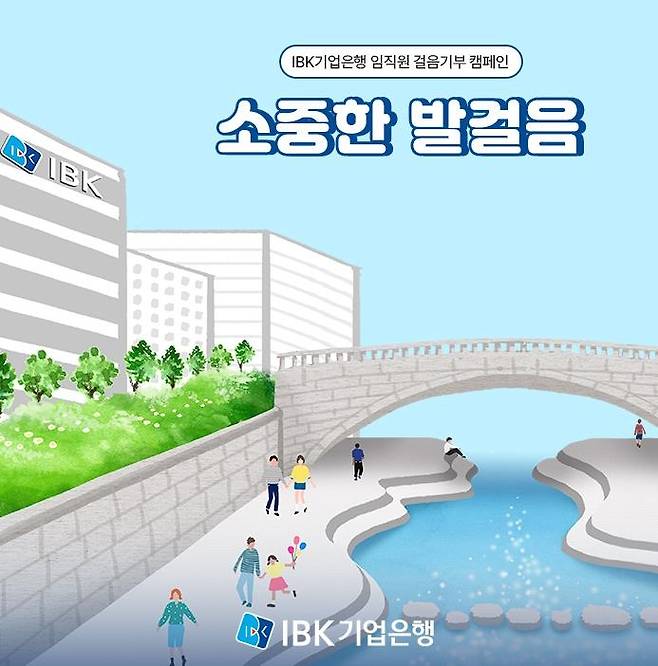 기업은행 임직원, 2억400만보 걷고 4억원 기부한다  [IBK기업은행 제공.재판매 및 DB 금지]