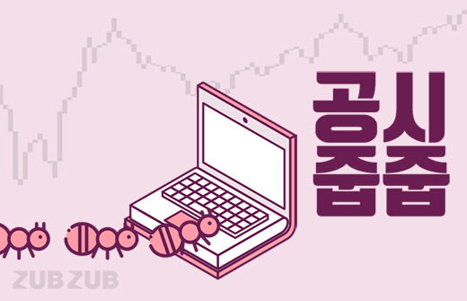 공시줍줍]무상증자로 널뛰는 주가..꼭 알아야할 포인트