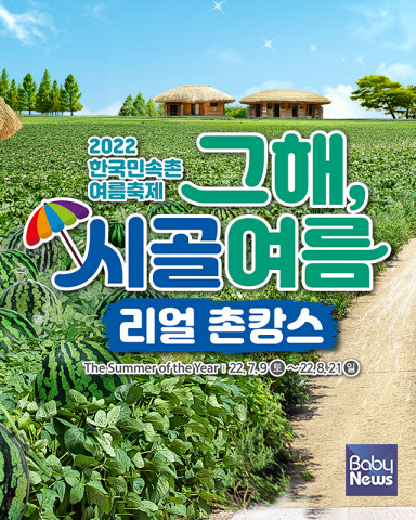 한국민속촌 리얼 촌캉스. ⓒ한국민속촌
