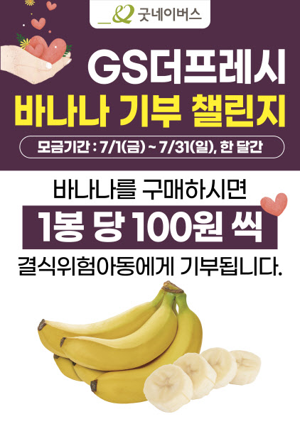 GS더프레시가 바나나 기부 챌린지를 7월 한 달간 전개한다.(사진=GS더프레시)