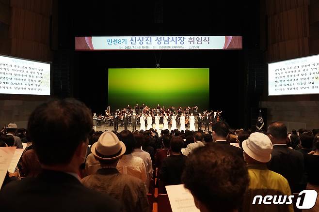 성남아트센터 오페라하우스에서 열린 신상진 성남시장 취임식 모습.(성남시 제공) © News1