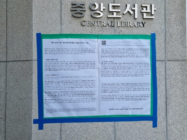 ‘연세대학교 비정규 노동문제 해결을 위한 공동대책위원회’가 학교 곳곳에 붙인 학내 청소·경비 노동자 투쟁 지지 대자보. 공동대책위원회 제공