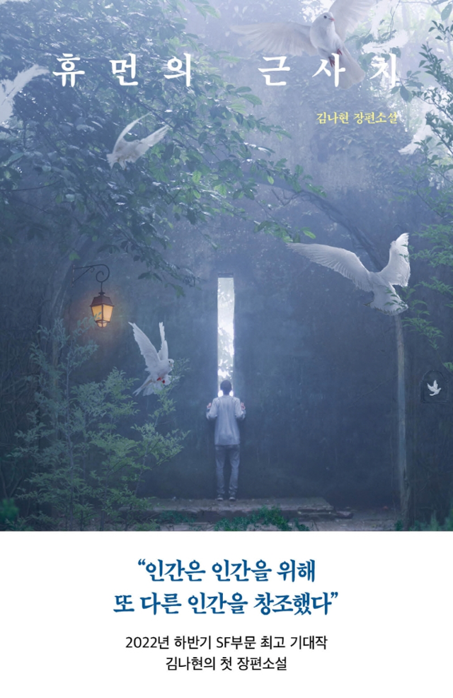 김나현 '휴먼의 근사치'