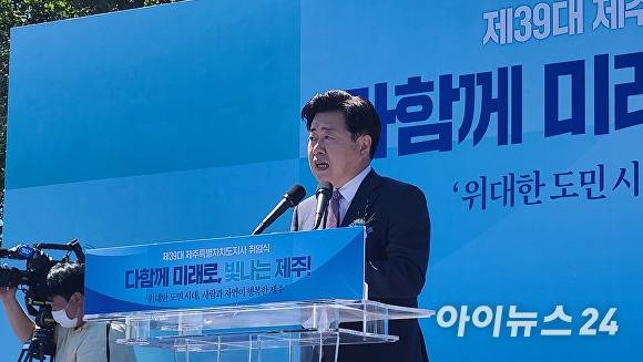 제39대 민선8기 오영훈 제주특별자치도지사가 1일 제주시 민속자연사박물관에서 열린 취임식에서 취임사를 하고 있다  [사진=최익수 기자]