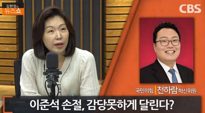 CBS 라디오 <김현정의 뉴스쇼>에서 전화 인터뷰하고 있는 천하람 국민의힘 혁신위원. CBS 유튜브 방송 캡처.