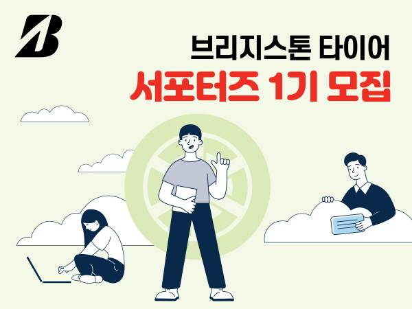 브리지스톤코리아, 브랜드 홍보 서포터즈 1기 모집 [사진제공=브리지스톤코리아]