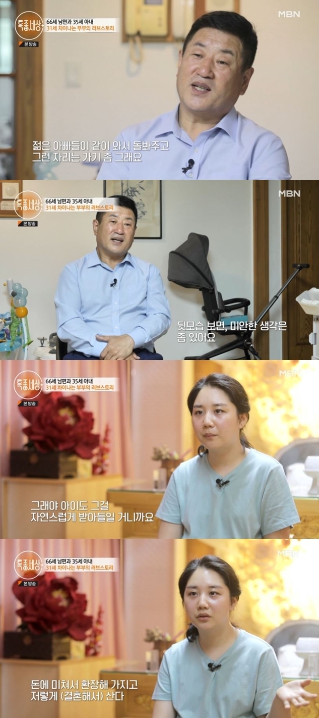 The daily routine of the 31-year-old couple has been revealed.In MBNs Special World, which was broadcast on June 30, Park Yoon-soo (66) and Kim Geun-hae (35), who overcame the age gap of 31 years old and married, got on the air.On the air, Yoon Soo and the sea shared the daily life of a friendly couple who took their child to the street and went to the infant swimming pool.It was his wife, Byeonhae, who first felt favorable to his husbands appearance at the Esthetic Education Academy 12 years ago.Yoon Soo also started to love carefully with his wife who was actively approaching, and then he was diagnosed with incurable illness in the hospital due to an unknown disease.While even the family opposed Shin Na-rim, Park Yoon-soo stayed with her until the end and decided to marry her husband.But because of the many age differences, peoples eyes and misunderstandings made it difficult for the two.I look like my grandfather Is your grandfather not coming in? And so I did not answer the questions. Yoon Soo said, I do not go in because I am cool.It is so where the young dads are. I am sorry when I play with my child alone. I want to be more proud, so the child will accept it naturally, said Mr.I live comfortably because of the money of the old person, said the seafarer. I am crazy about the money and live like that.