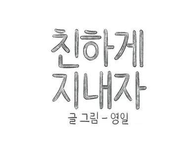 웹툰 '친하게 지내자' [레진코믹스 캡처]