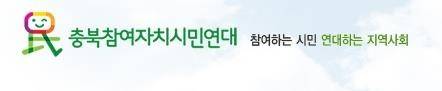 충북참여자치시민연대 [충북참여자치시민연대 제공. 재배포 및 DB 금지]