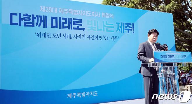 제주경제통상진흥원이 오는 18일까지 원장 공모를 진행하는 등 민선 8기 제주도정이 출범하면서 제주도지사가 임용권한을 가진 공공기관장 인선 작업도 속도를 내고 있다. 오영훈 제주도지사가 민선 8기 출범 첫날인 1일 제주시 제주민속자연사박물관에서 열린 취임식에서 취임사를 하고 있다. 2022.7.1/뉴스1 © News1 오현지 기자