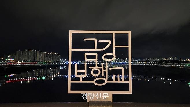 금강보행교에 설치돼 있는 표지판. 윤희일 선임기자