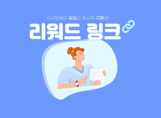 '카페24'가 자사 고객사에 온라인 사업자가 간편한 절차만으로 리워드 마케팅을 진행해 한층 손쉽게 매출을 늘릴 수 있도록 하는 '리워드 링크'서비스를 제공한다.(카페24 제공)