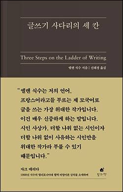 <글쓰기 사다리의 세 칸>엘렌 식수 지음신해경 옮김풍월당 펴냄