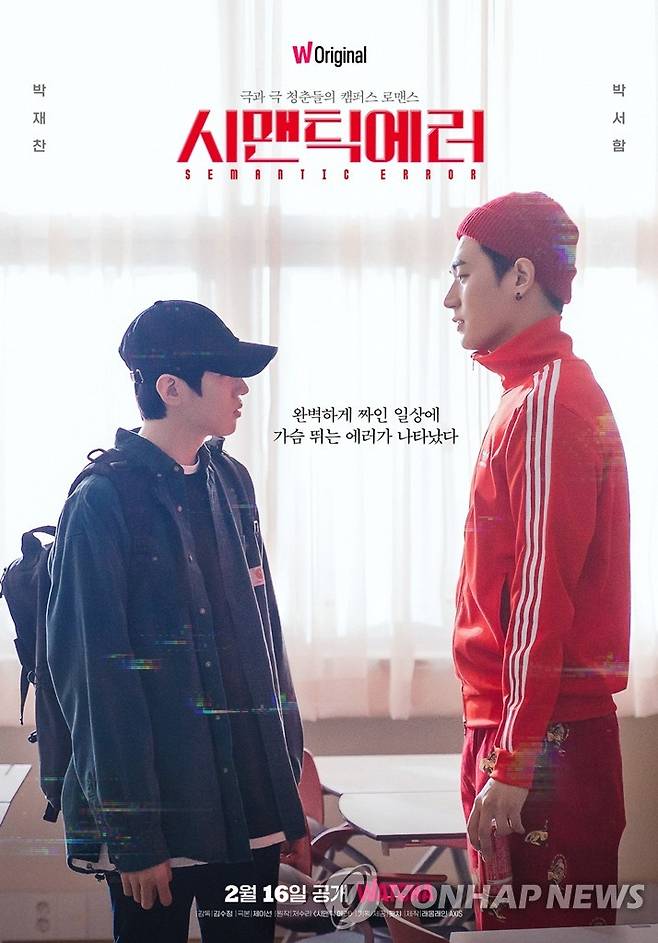 드라마 '시맨틱 에러' [왓챠 제공. 재판매 및 DB 금지]