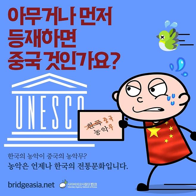 중국의 농악 강탈에 맞서 배포한 포스터 [반크 제공]