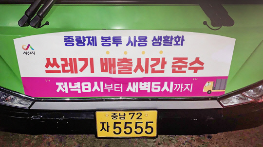 시내버스 생활폐기물 배출시간 준수 홍보. 사진=서산시 제공