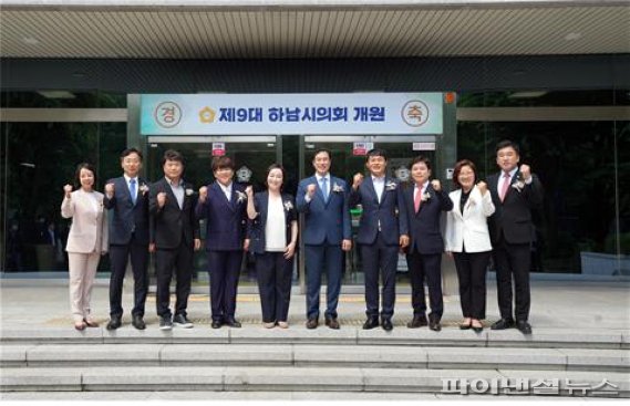10명으로 구성된 제9대 하남시의회 1일 개원식 개최. 사진제공=하남시의회