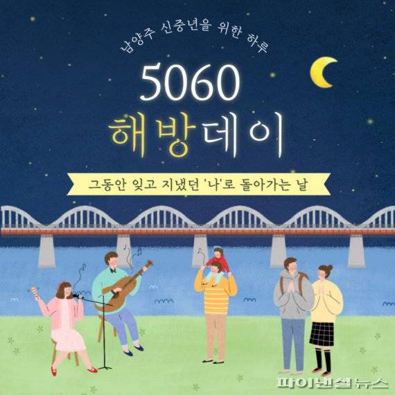남양주시 '5060 해방데이' 포스터. 사진제공=남양주시