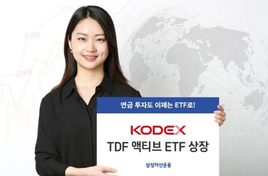 etf: 대표적인 연금상품인 TDF를 ETF로 투자할 수 있는 상품이 나와 눈길을 끈다. [삼성자산운용 제공]