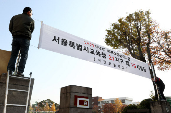 내일모레 수능, 시험장 준비하는 학교 - 대학수학능력시험을 이틀 앞둔 2011년 16일 오후 서울 성북구 석관고등학교에서 관계자들이 교문에 시험장 안내 현수막을 걸고 있다. 2021.11.16 연합뉴스