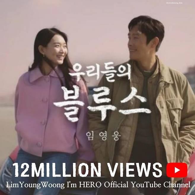 '우리들의 감성 히어로' 임영웅 '우리들의 블루스' MV 1200만뷰