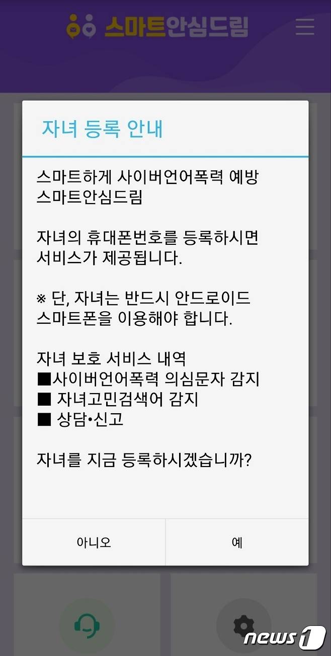 스마트안심드립 앱에 접속 시 자녀를 등록하라는 안내 팝업창이 뜬다.(스마트안심드림 앱 화면 갈무리) © 뉴스1