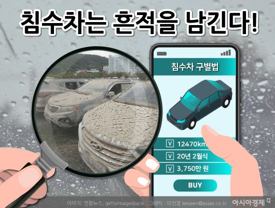 차량 침수 피해가 늘어나는 장마철일수록 중고차를 꼼꼼히 따져 구매해야 한다. / 사진=이진경 아시아경제 기자