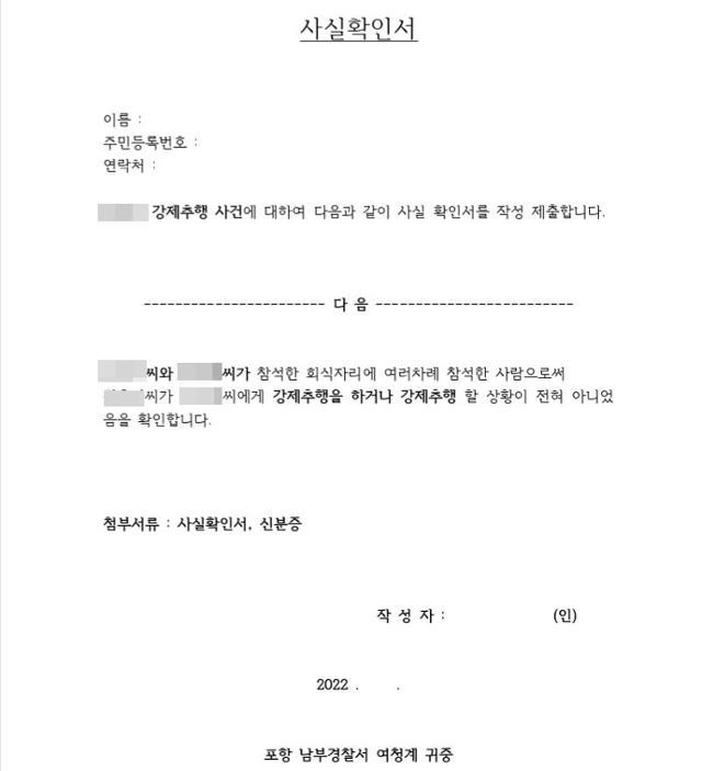 회식 장소 등에서 3년간 여직원을 성추행한 혐의로 경찰에 고소된 포스코 포항제철소 간부가 자신의 무고함을 증명하기 위해 직원들에게 받고 있는 사실확인서. '강제추행을 하거나 강제추행할 상황이 전혀 아니었음을 확인합니다'라고 돼 있다. 독자 제공