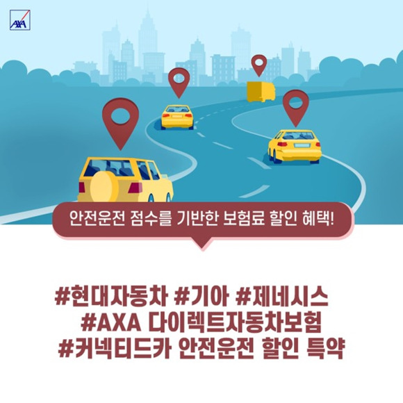 AXA손해보험이 운전자의 안전운전 점수에 따라 보험료를 차등화한 '커넥티드카 안전운전 할인' 자동차보험 특별 약관을 신설했다. [사진=AXA손해보험]