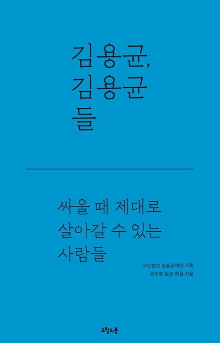 7일 출간되는 <김용균, 김용균들> 저서. 오월의봄 제공