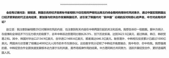 중국 외교부가 지난 1일 홈페이지에 올린 정례브리핑 질의응답 내용. '최상목 대통령실 경제수석의 발언 이후 한국에서 탈중국론에 대한 반발과 우려의 목소리가 나오고 있다'는 질문에 대한 답변이 추가돼 있다. 중국 외교부 홈페이지