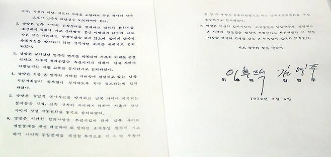 7.4 남북공동성명(1972년) (사진=연합뉴스)