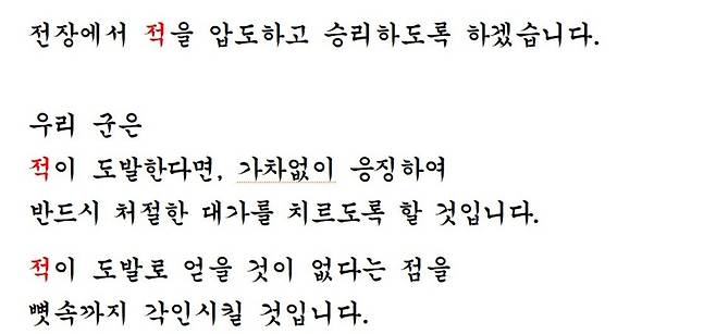 김승겸 합참의장은 취임사 원고에서 ‘적’을 붉은색으로 강조했다.