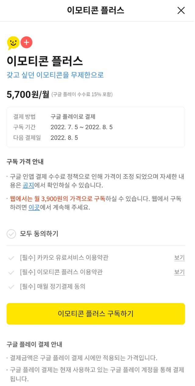 카카오는 인앱결제 정책 시행 이후에도 앱 내 공지를 ‘웹을 활용하면 기존과 동일한 가격으로 캐시를 구매할 수 있다’고 안내하며 웹 페이지로 연결되는 아웃링크(외부연결 링크)를 걸어놨다. 카카오톡 캡처