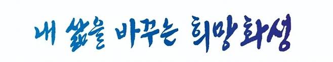 민선 8기 화성시 시정 구호 ‘내 삶을 바꾸는 희망 화성’ 디자인. / 자료제공=화성시