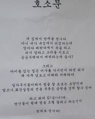 지난달 26일 한 온라인 커뮤니티에 올라와 논란이 된 흡연자의 ‘호소문’. 온라인 커뮤니티 갈무리