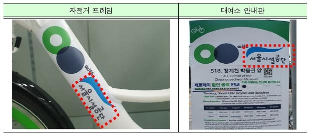 따릉이 기업광고 적용 예시 [서울시 제공. 재판매 및 DB 금지]