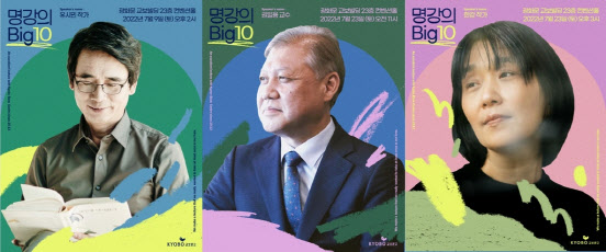 교보문고 대표 강연프로그램 ‘명강의 Big10’ 포스터(사진=교보문고).