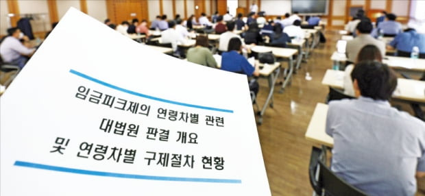 지난달 17일 서울 마포구 경총회관에서 '임금피크제 대법원 판결의 쟁점과 이해' 설명회가 열리고 있다.  한경 DB