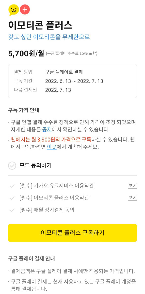 카카오 이모티콘 플러스 구독 화면. ‘웹에서는 월 3900원의 가격으로 구독할 수 있다’는 안내 문구와 함께 웹 결제로 연결되는 아웃링크가 남아 있다.