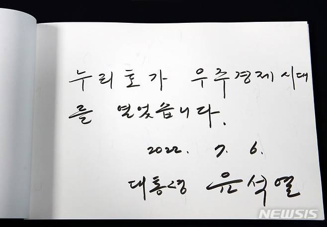 [대전=뉴시스] 전신 기자 = 윤석열 대통령이 6일 대전 유성구 한국항공우주연구원을 방문해 남긴 방명록. 2022.07.06. photo1006@newsis.com