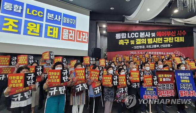 부산시민단체 "통합 LCC 본사 가덕으로" (부산=연합뉴스) 조정호 기자 = 6일 오후 부산상공회의소 대강당에서 동남권관문공항추진위원회와 신공항추진범시민운동본부 등이 범시민 규탄대회를 열고 통합 LCC 본사 부산 유치와 에어부산 사수를 요구하는 구호를 외치고 있다. 2022.7.6 ccho@yna.co.kr