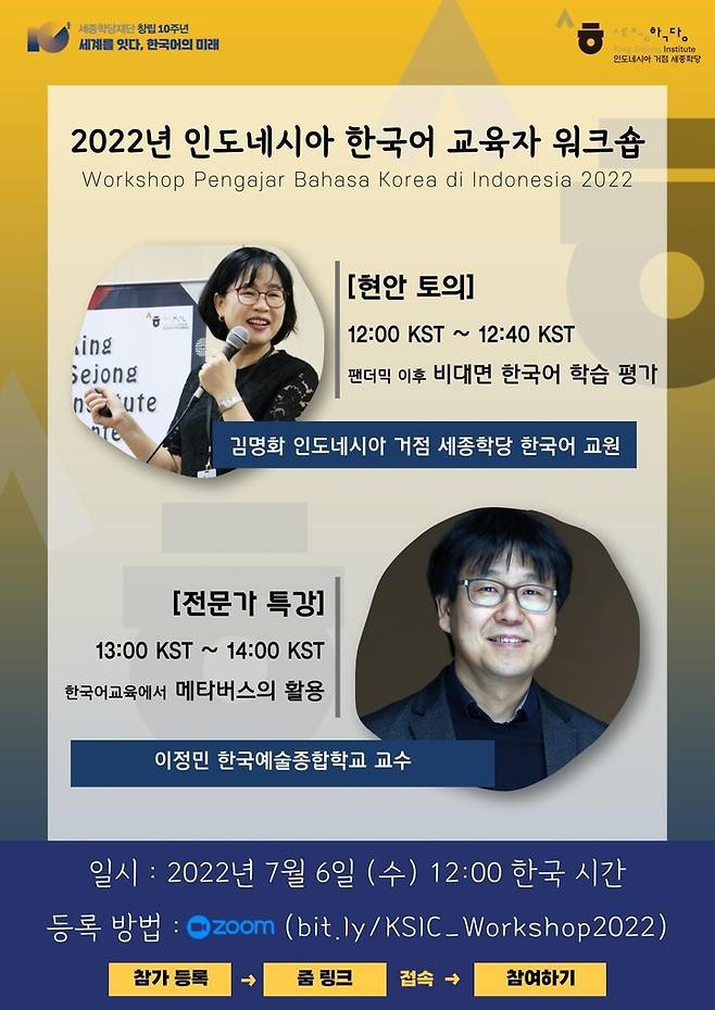 세종학당재단, 인도네시아 한국어 교육자 워크숍 개최 [세종학당재단 제공]