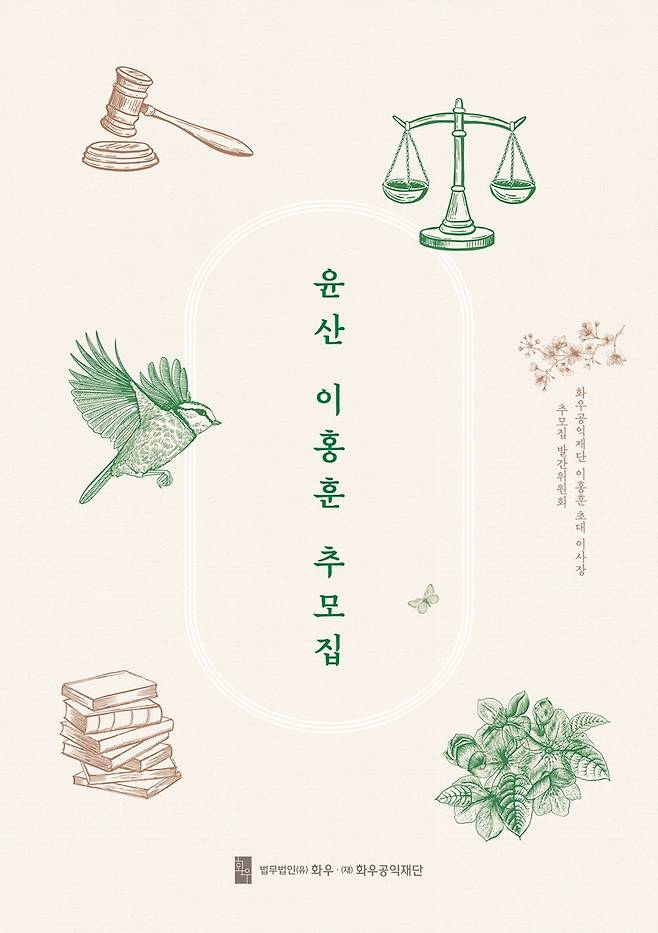 '윤산 이홍훈 추모집' 표지 [법무법인 화우 제공. 재판매 및 DB 금지]