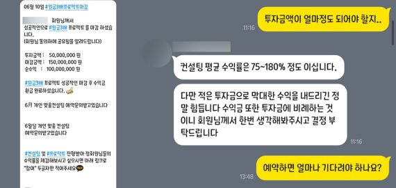 투자금의 3배 가량의 수익을 내주겠다는 명목으로 최대 수억원을 챙긴 일당에 대한 고소장이 접수돼 경찰이 수사에 착수했다 /사진=피해자 제공